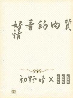 好看的肉质的言情