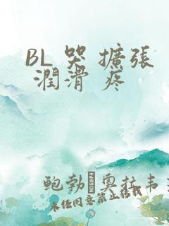 BL 哭 扩张 润滑 疼