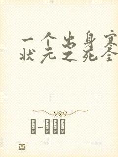 一个出身寒门的状元之死全文