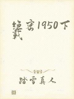 绝密1950下载