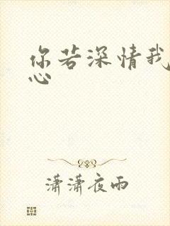 你若深情我必痴心
