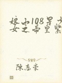 娘山108星少女之帝皇紫微