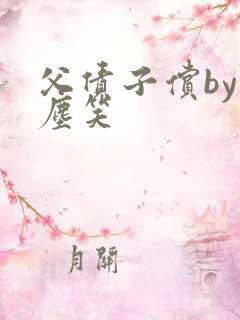 父债子偿by红尘笑