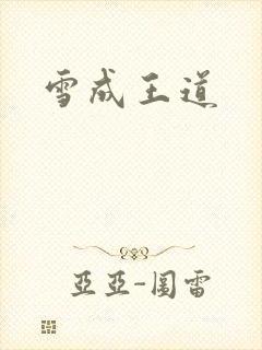 雪成王道