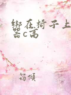 绑在椅子上用机器c高