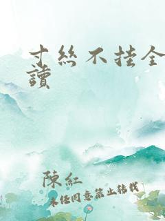 寸丝不挂全文阅读