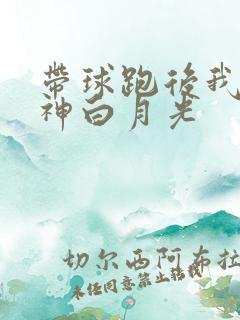 带球跑后我成男神白月光