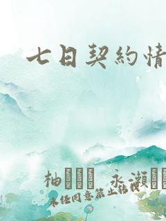 七日契约情人