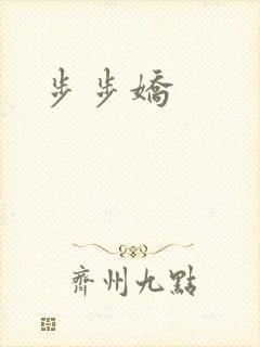 步步娇