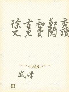 徐方和郑秀兰全文免费阅读正版在线观看