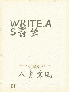 WRITE.AS罚坐