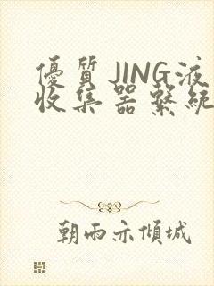 优质JING液收集器系统H1