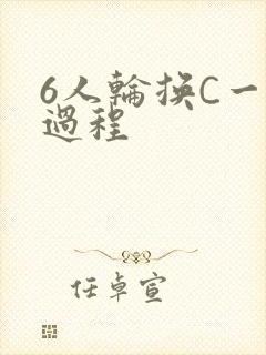 6人轮换C一个过程