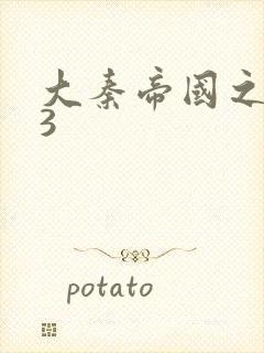 大秦帝国之纵横3