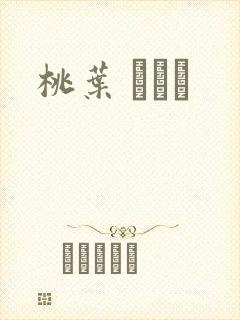 桃叶 ももは