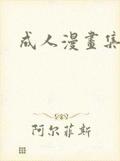 成人漫画集