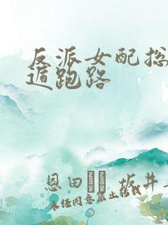 反派女配总想死遁跑路