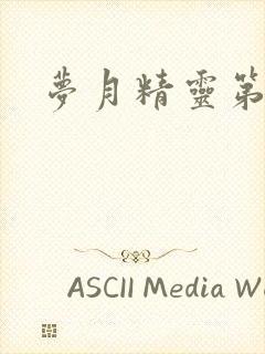 梦月精灵第二季