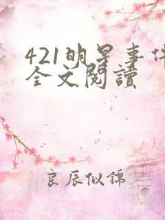 421明星事件全文阅读
