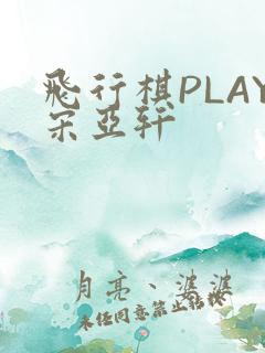 飞行棋PLAY宋亚轩