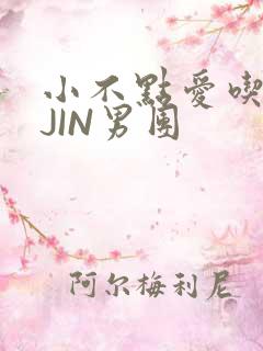 小不点爱吃肉混JIN男团