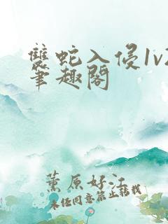 双蛇入侵1v2笔趣阁