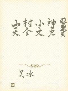 山村小神医张小天全文免费阅读免费