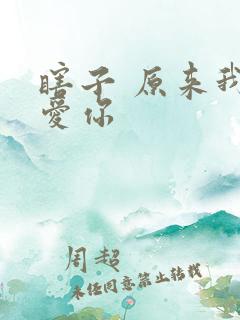 瞎子 原来我很爱你