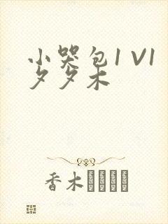 小哭包1 V1夕夕木