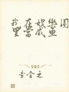 我在娱乐圈爽文里当咸鱼