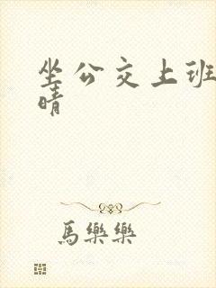 坐公交上班的苏晴