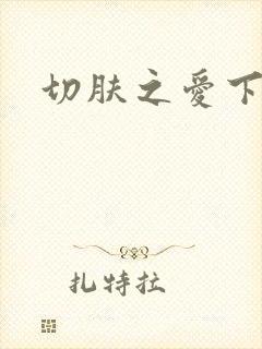 切肤之爱下载