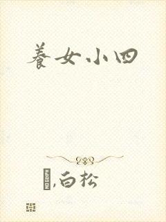 养女小四