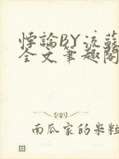 悖论BY流苏 全文笔趣阁 小说