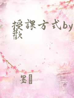 授课方式by清欢