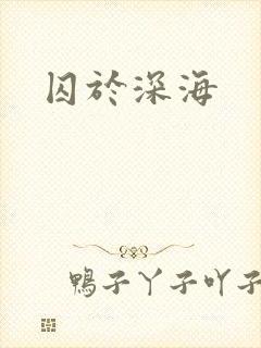 囚于深海