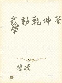 武动乾坤笔下文学