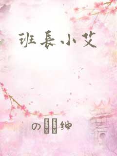 班长小艾