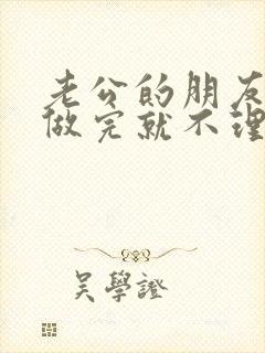 老公的朋友跟我做完就不理我了