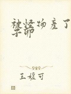 被怪物产了一肚子卵