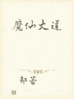 魔仙大道
