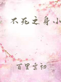 不死之身小说