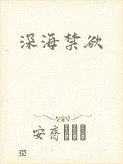 深海禁欲
