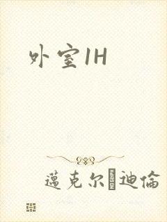 外室1H