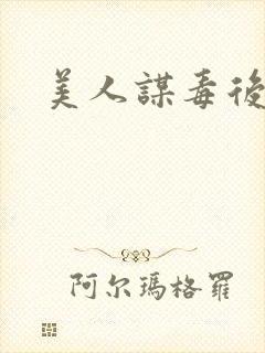 美人谋毒后倾城