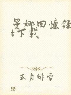 曼娜回忆录txt下载