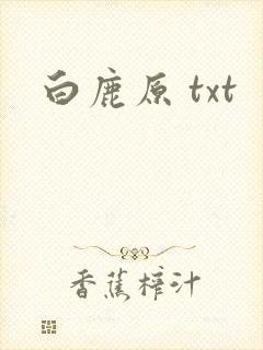 白鹿原 txt