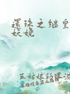 还珠之继皇后也妖娆