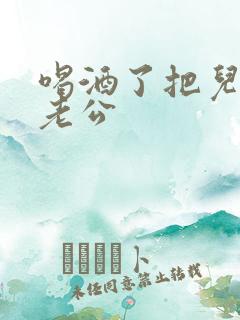 喝酒了把儿子当老公