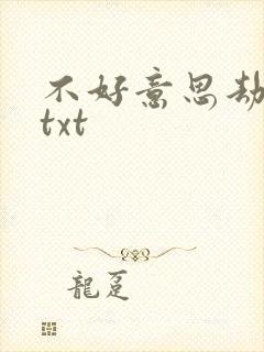 不好意思劫个色txt
